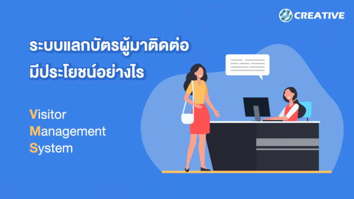 ระบบแลกบัตรผู้มาติดต่อ มีประโยชน์อย่างไร?
