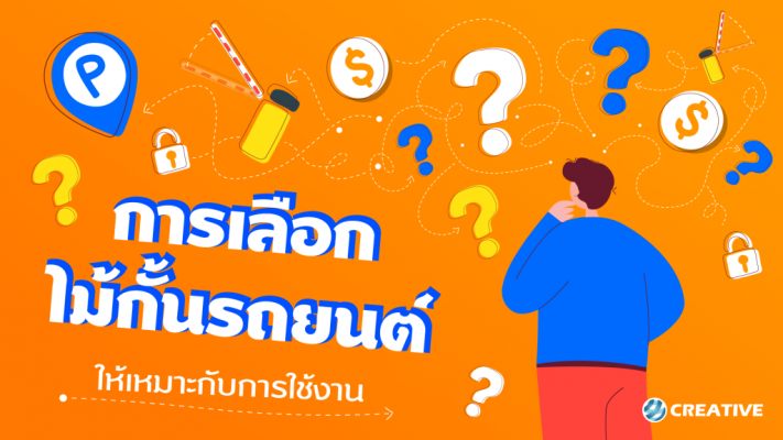 การเลือก ไม้แขนกั้นรถยนต์ ให้เหมาะกับการใช้งาน