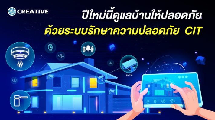 ปีใหม่นี้ ดูแลบ้านให้ปลอดภัย ด้วยระบบความปลอดภัย CIT