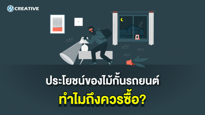 ประโยชน์ของไม้กั้นรถยนต์ทำไมถึงควรซื้อ??