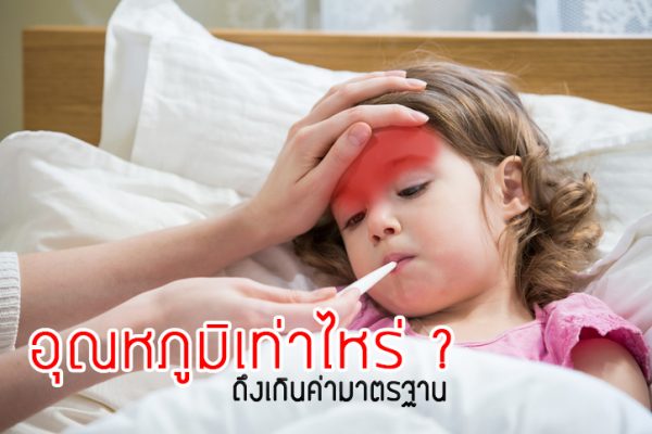 อุณหภูมิร่างกายปกติของคนเราควรอยู่ที่เท่าไหร่?